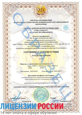 Образец сертификата соответствия Кисловодск Сертификат ISO 14001